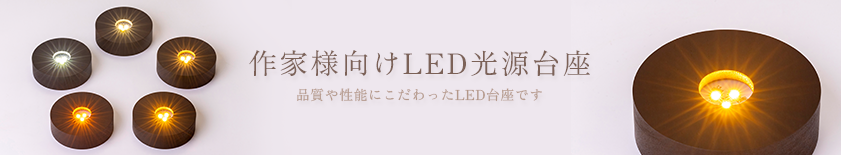 作家様向けLED光源台座