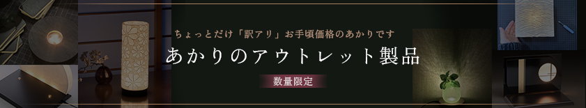 ちょっとだけ「訳アリ」お手頃価格のあかりです　アウトレット製品　数量限定