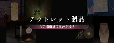 アウトレット製品　お手頃価格のあかりです